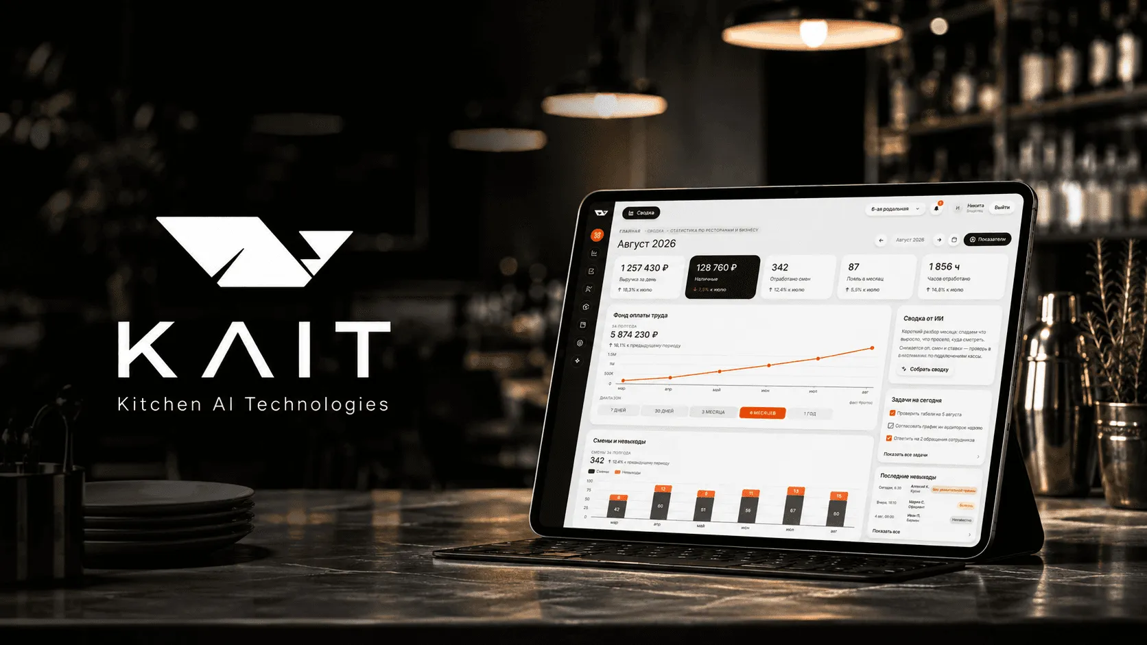 Kait — AI-платформа для управления рестораном