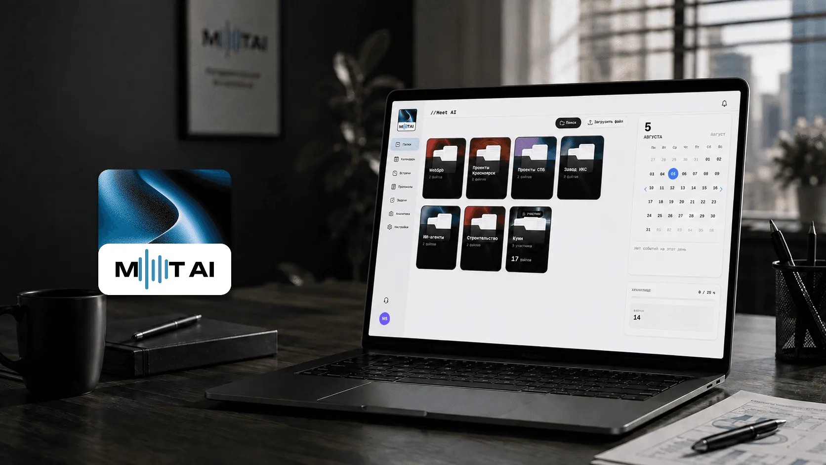 Meet AI — платформа для автоматического протоколирования деловых встреч