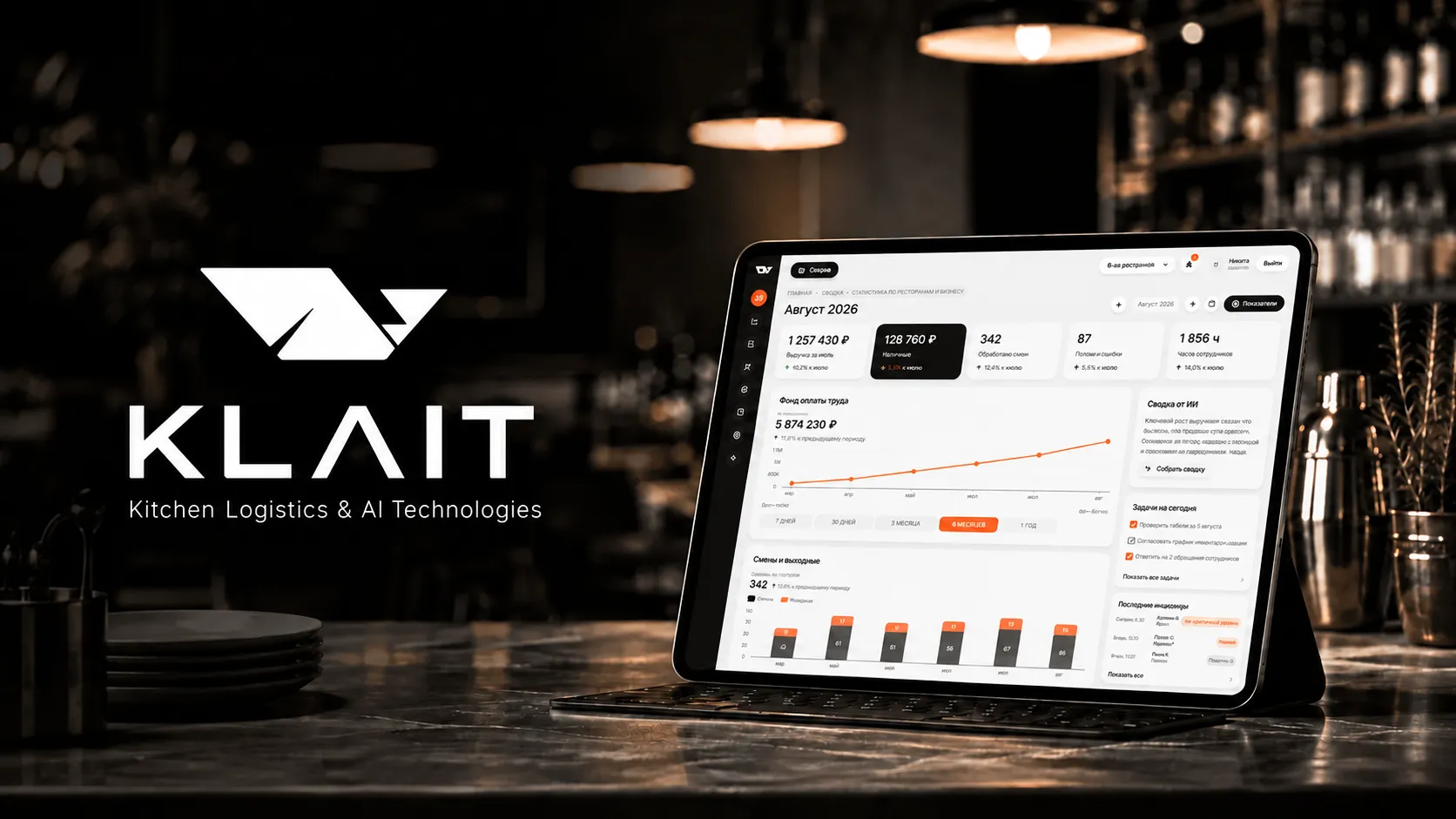 KLAIT — Kitchen Logistics & AI Technologies: панель управления рестораном на планшете с выручкой, фондом оплаты труда и графиком продаж