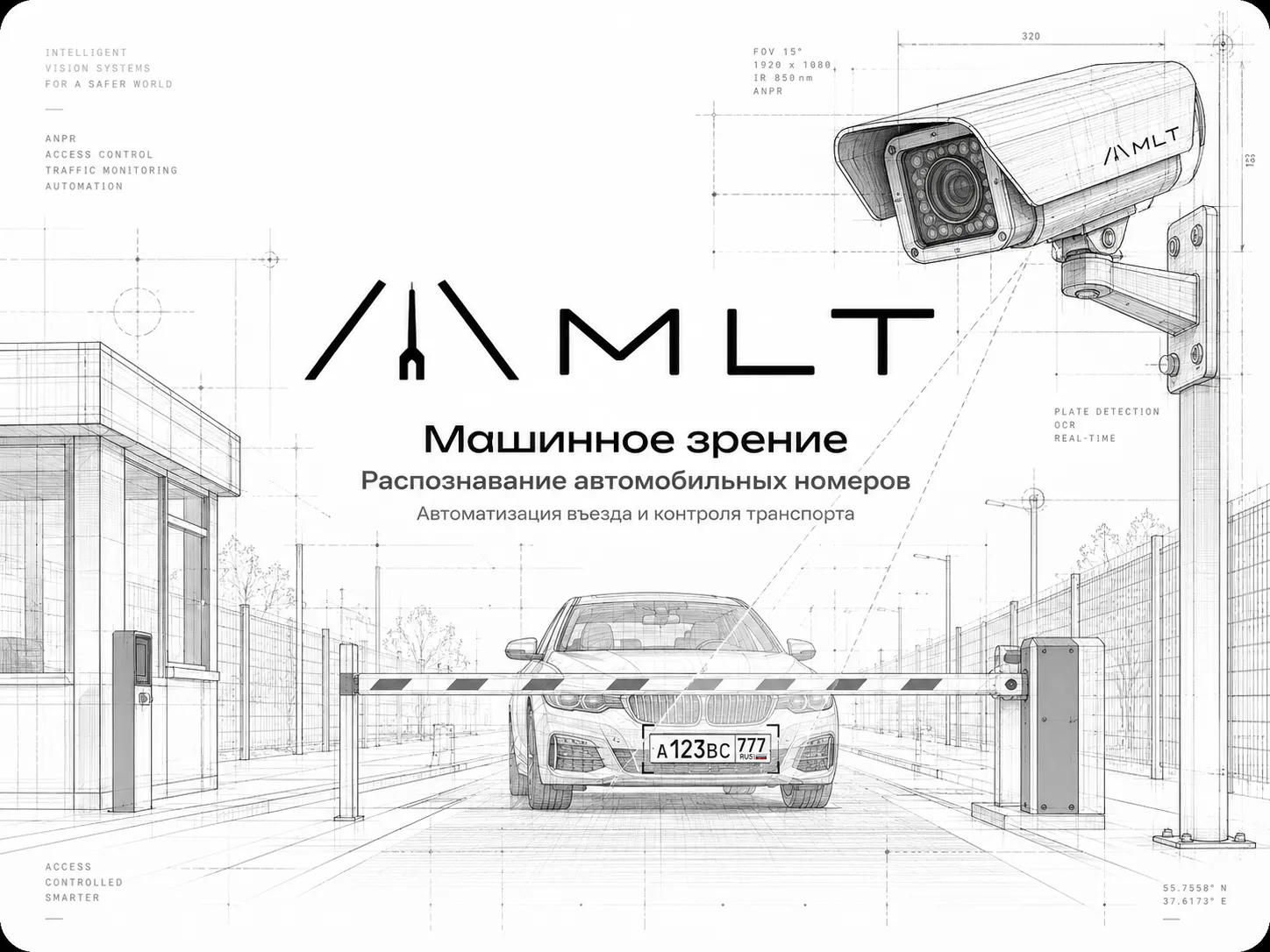 Камера машинного зрения MLT распознаёт государственный номер автомобиля на КПП и открывает шлагбаум