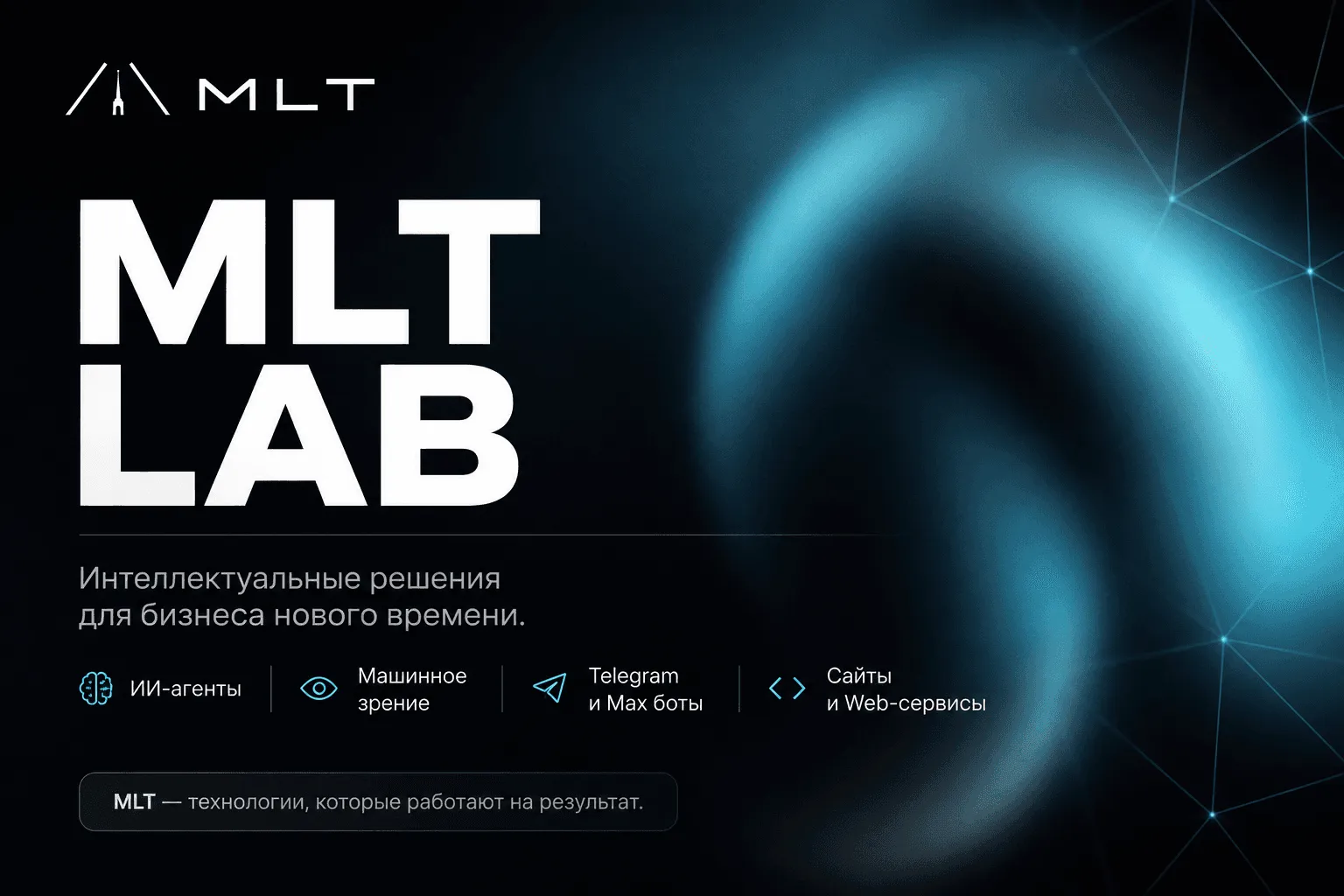 MLT LAB — интеллектуальные решения для бизнеса: ИИ-агенты, машинное зрение, боты для Telegram и MAX, сайты и веб-сервисы