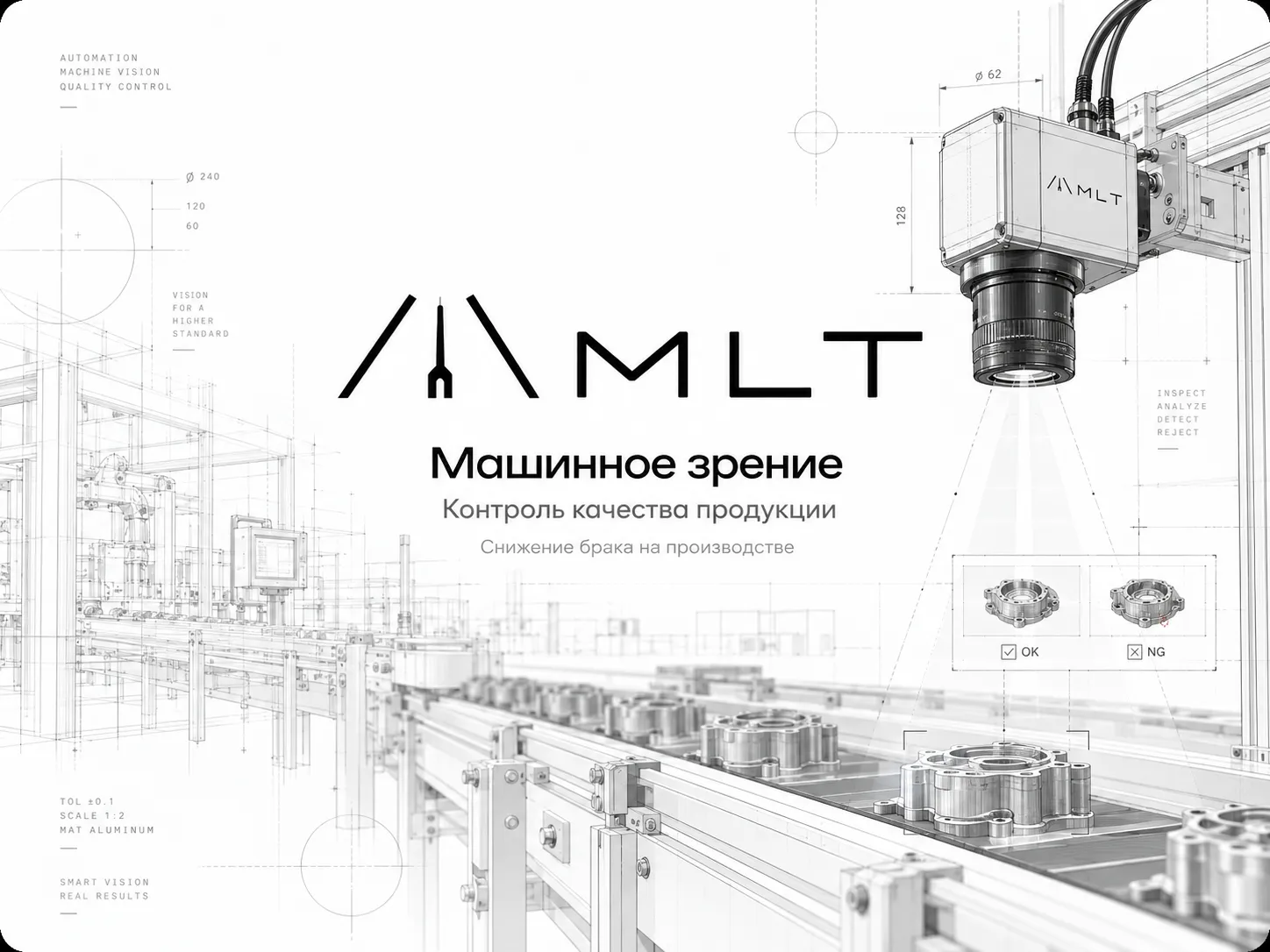 Машинное зрение MLT на конвейере: камера проверяет детали и делит их на годные и брак