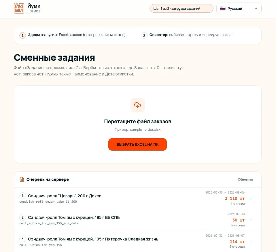 Веб-интерфейс логиста «Йуми»: область для перетаскивания Excel-файла с заказами и очередь на сервере со списком позиций, артикулами, датами и количеством
